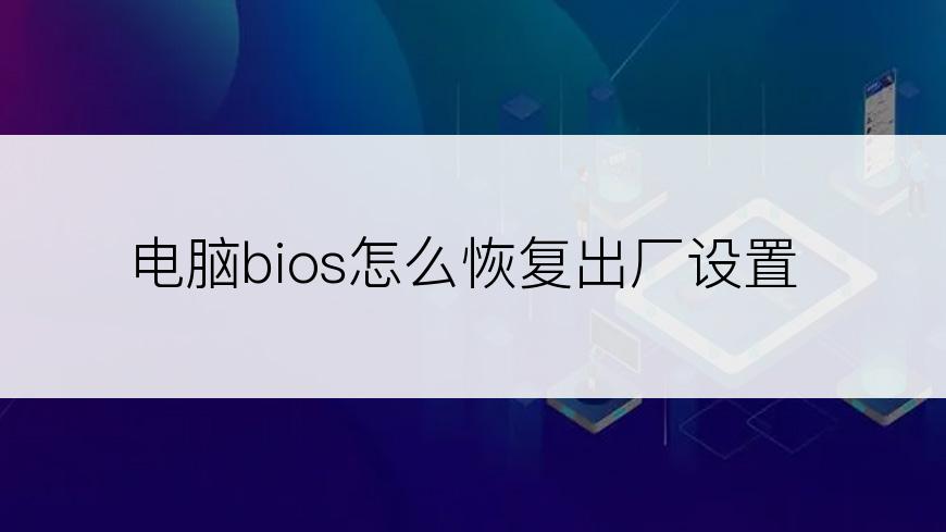 电脑bios怎么恢复出厂设置