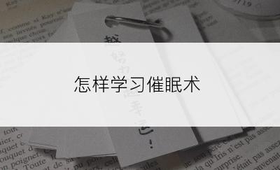 怎样学习催眠术