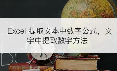 Excel 提取文本中数字公式，文字中提取数字方法