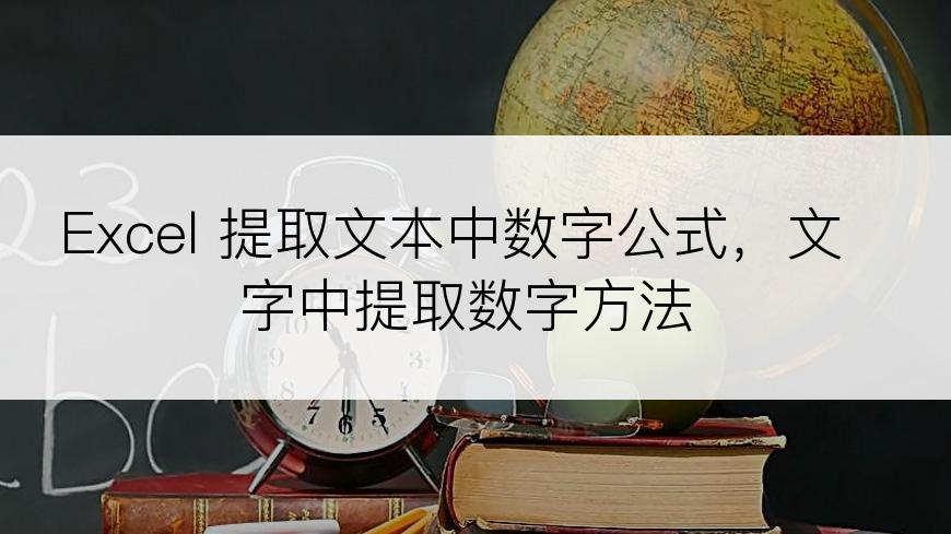 Excel 提取文本中数字公式，文字中提取数字方法