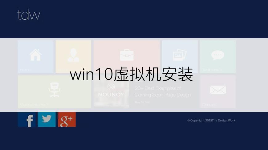 win10虚拟机安装