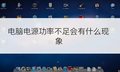 电脑电源功率不足会有什么现象