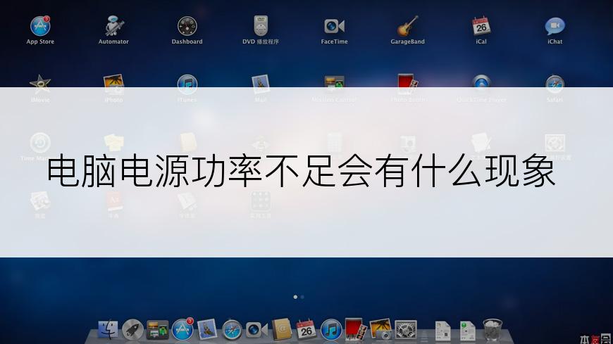 电脑电源功率不足会有什么现象