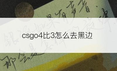 csgo4比3怎么去黑边