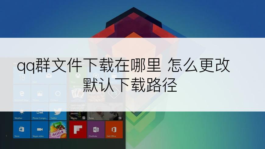 qq群文件下载在哪里 怎么更改默认下载路径