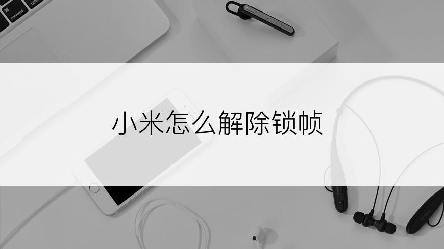 小米怎么解除锁帧