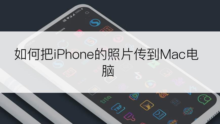 如何把iPhone的照片传到Mac电脑