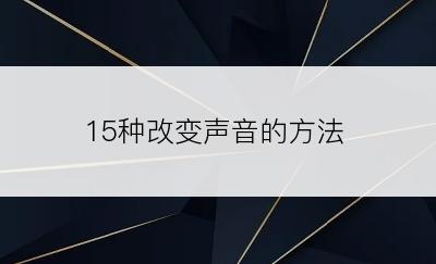 15种改变声音的方法