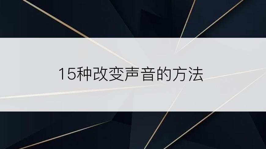 15种改变声音的方法