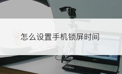 怎么设置手机锁屏时间