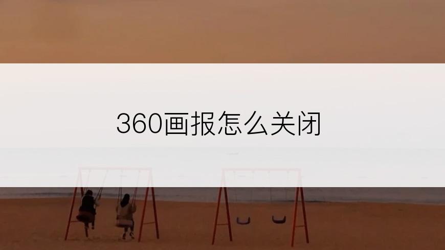 360画报怎么关闭