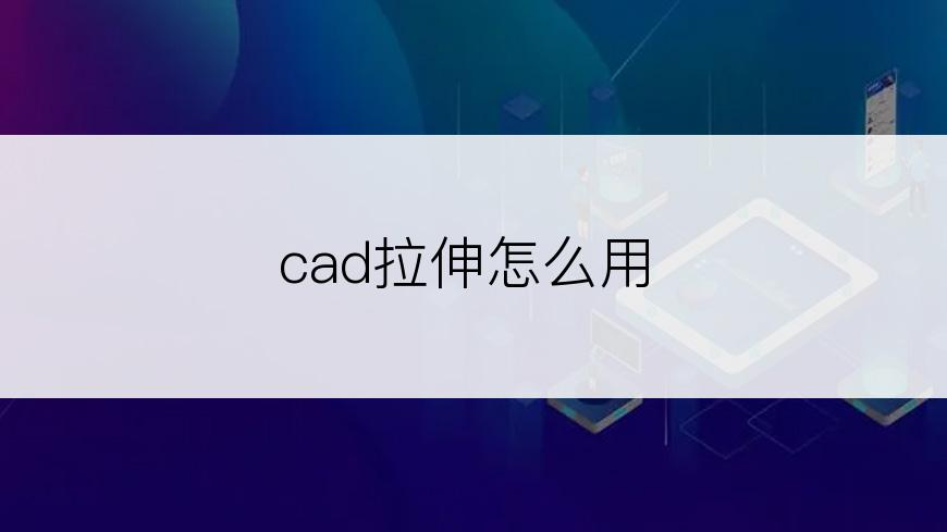 cad拉伸怎么用