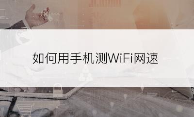 如何用手机测WiFi网速