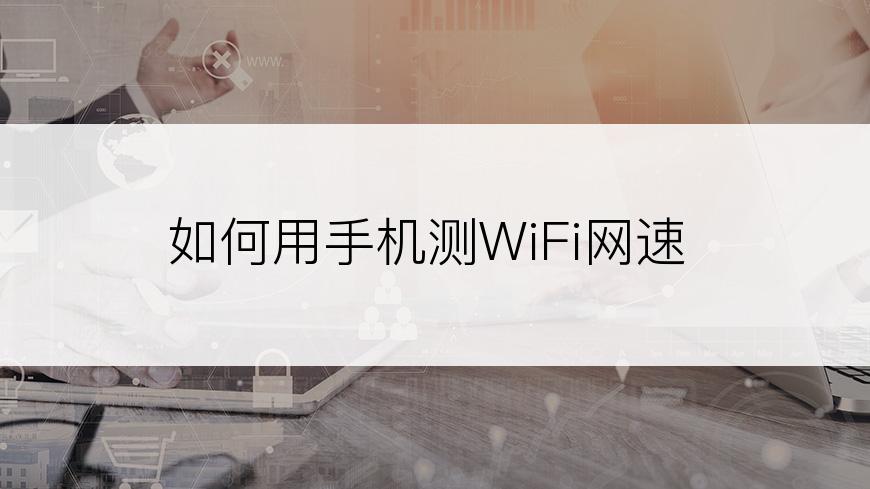 如何用手机测WiFi网速