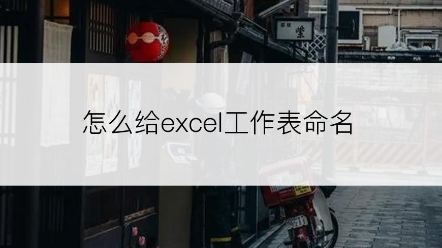 怎么给excel工作表命名