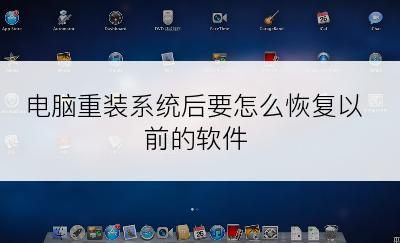 电脑重装系统后要怎么恢复以前的软件