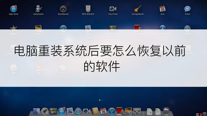 电脑重装系统后要怎么恢复以前的软件