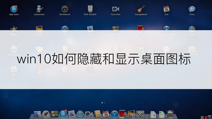 win10如何隐藏和显示桌面图标