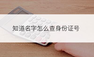 知道名字怎么查身份证号