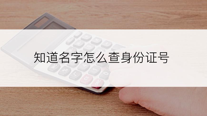 知道名字怎么查身份证号