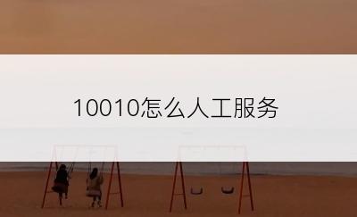 10010怎么人工服务