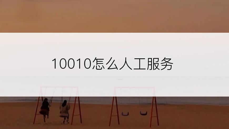 10010怎么人工服务