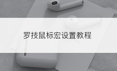 罗技鼠标宏设置教程