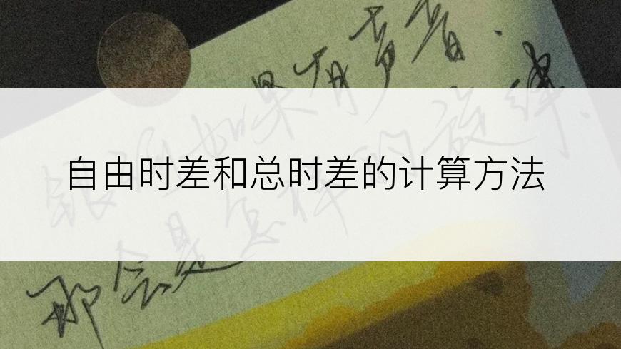 自由时差和总时差的计算方法