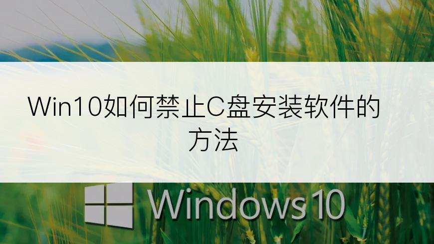 Win10如何禁止C盘安装软件的方法