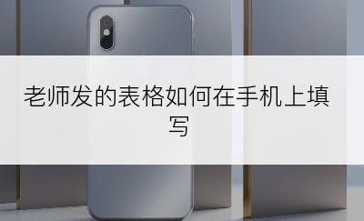 老师发的表格如何在手机上填写