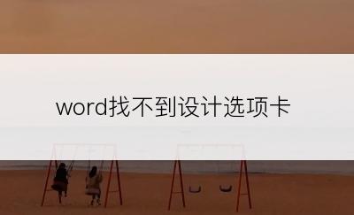 word找不到设计选项卡