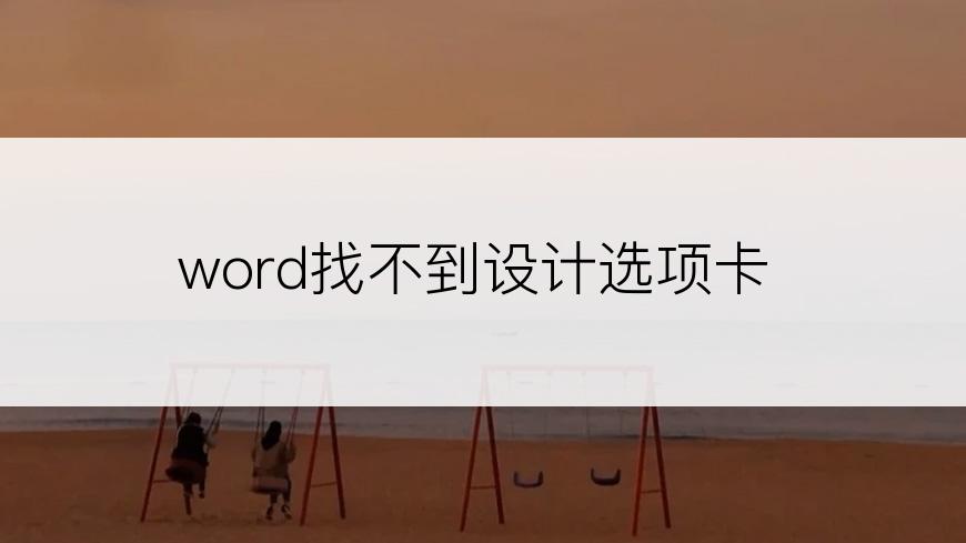 word找不到设计选项卡