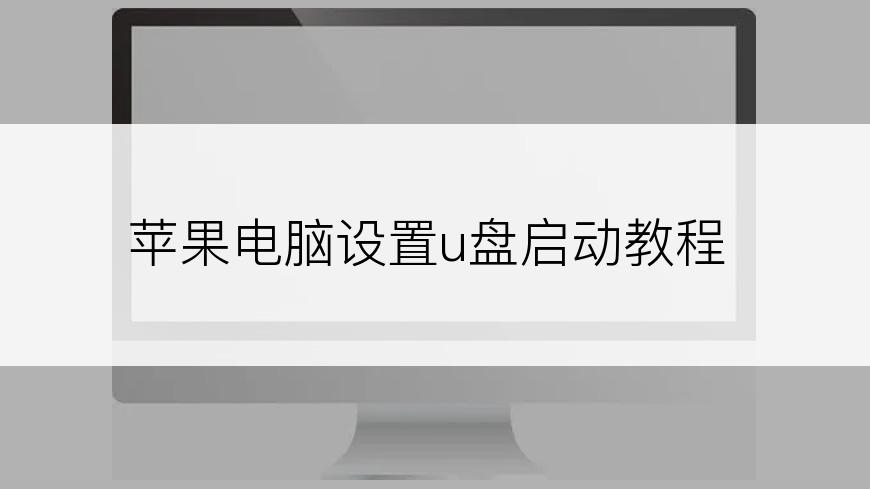 苹果电脑设置u盘启动教程