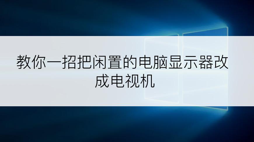 教你一招把闲置的电脑显示器改成电视机