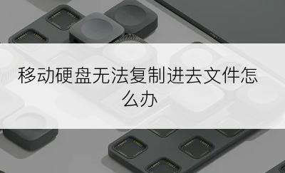 移动硬盘无法复制进去文件怎么办