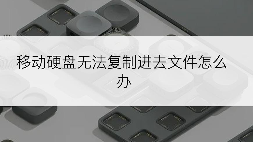 移动硬盘无法复制进去文件怎么办