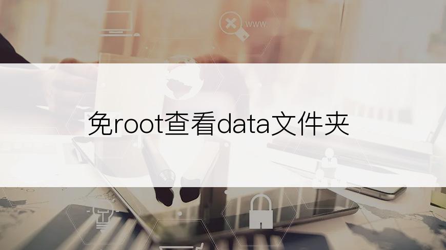 免root查看data文件夹