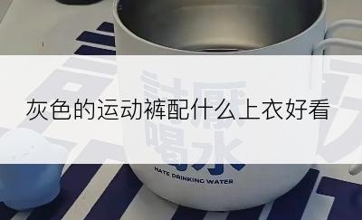 灰色的运动裤配什么上衣好看