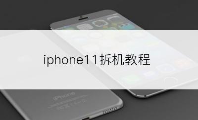 iphone11拆机教程