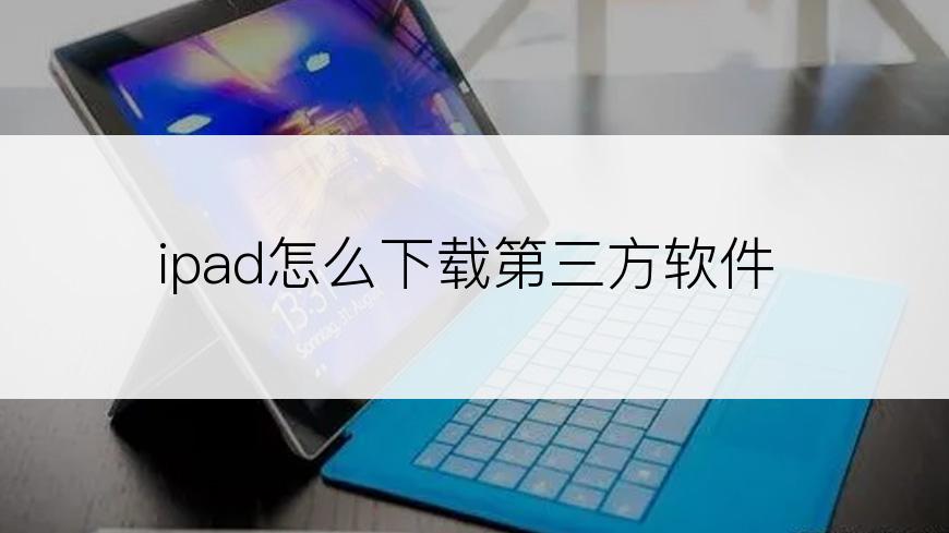 ipad怎么下载第三方软件