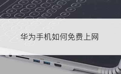 华为手机如何免费上网