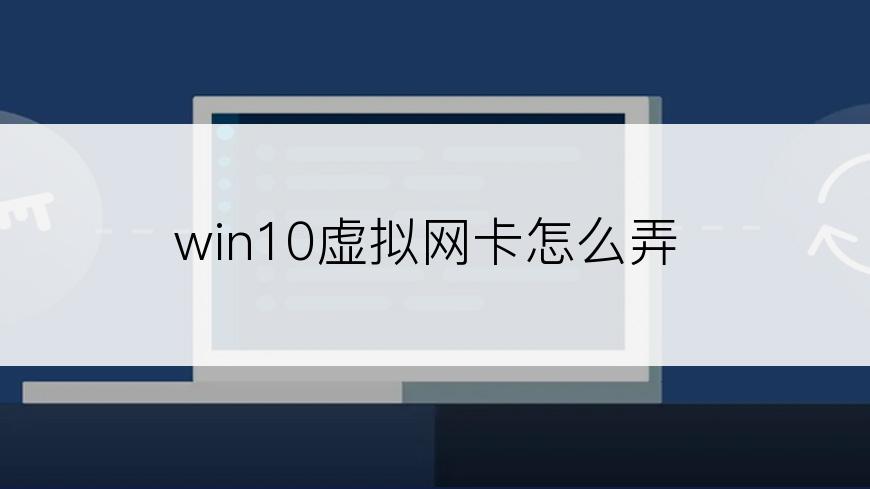 win10虚拟网卡怎么弄