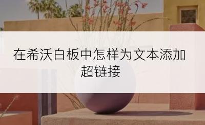 在希沃白板中怎样为文本添加超链接