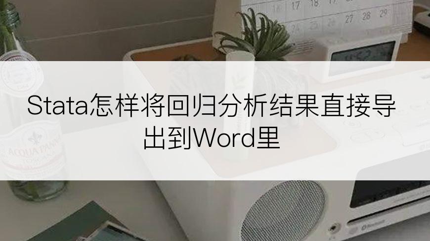 Stata怎样将回归分析结果直接导出到Word里