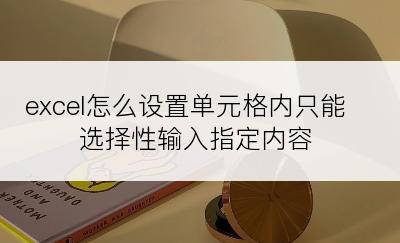 excel怎么设置单元格内只能选择性输入指定内容