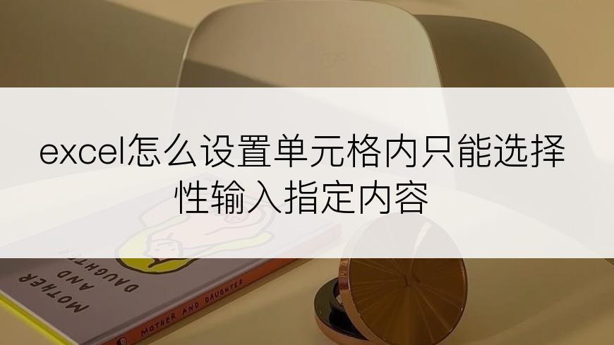 excel怎么设置单元格内只能选择性输入指定内容