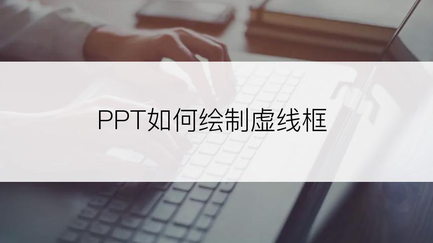 PPT如何绘制虚线框