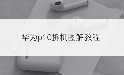 华为p10拆机图解教程