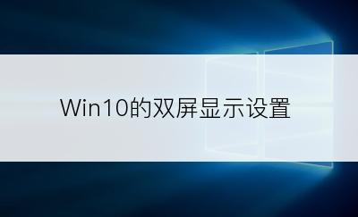 Win10的双屏显示设置