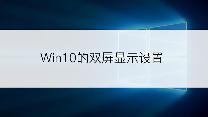 Win10的双屏显示设置